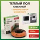 Нагревательный кабель для теплого пола Русское тепло 13.5 м 270 Вт с электронным терморегулятором РТ-15