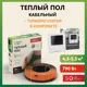 Нагревательный кабель для теплого пола Русское тепло 39 м 790 Вт с электронным терморегулятором РТ-15