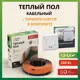 Нагревательный кабель для теплого пола Русское тепло 10.5 м 230 Вт с механическим терморегулятором РТ-05