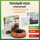 Нагревательный кабель для теплого пола Русское тепло 13.5 м 270 Вт с механическим терморегулятором РТ-05