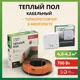 Нагревательный кабель для теплого пола Русское тепло 35 м 700 Вт с механическим терморегулятором РТ-05