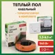Нагревательный кабель для теплого пола Русское тепло 47 м 960 Вт с механическим терморегулятором РТ-05