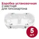 Коробка установочная Bylectrica К-219 2 модуля 155x76x45.5 мм 5 шт