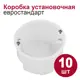 Коробка установочная Bylectrica К-215 1 модуль 70x70x41.5 мм 10 шт