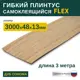 Гибкий плинтус самоклеящийся Grace Flex Дуб Сонома 48х13x3000 мм
