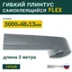 Гибкий плинтус самоклеящийся Grace Flex Серый 48х13x3000 мм