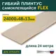 Гибкий плинтус самоклеящийся Grace Flex Дуб Атланта 48х13x24000 мм