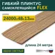 Гибкий плинтус самоклеящийся Grace Flex Эбони Светлый 48х13x24000 мм