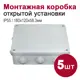 Распределительная коробка Bylectrica 186x146x58.3 мм IP55 цвет серый 5 шт