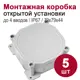 Распределительная коробка Bylectrica 74x74x44.5 мм IP67 цвет серый 5 шт