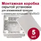 Распределительная коробка Bylectrica 95x95x53 мм IP20 с клеммной колодкой цвет белый 5 шт