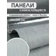 Панель ПВХ Goodpanel Лайн Серый 2800x1000x2мм 2.8м² 1шт