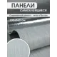 Панель ПВХ Goodpanel Лайн Серый 5600x1000x2мм 5.6м² 1шт