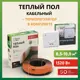 Нагревательный кабель Русское тепло 10 м² 1520 Вт