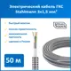 Электрический кабель Stahlmann ВВГнг(А)-LS 3x1.5 мм 50 м серебристый