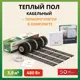 Нагревательный мат Русское тепло 3 м² 480 Вт