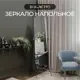 Зеркало напольное Bogacho Терра серебристое ручная работа, 175x45 см