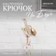 Крючок-вешалка Bogacho Ин Блум цвет кремовый