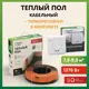 Нагревательный кабель Русское тепло 9 м² 1370 Вт