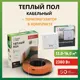 Нагревательный кабель Русское тепло 16 м² 2380 Вт