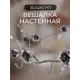 Вешалка настенная 4 крючка 50x21x6 см BOGACHO Роза Прованса цвет серый
