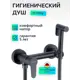 Гигиенический душ со смесителем черный D-LIN D180202-A