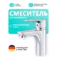Смеситель для раковины Ammore FA1002 однорычажный цвет хром