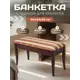 Банкетка Мебелик Вивальди М 9413