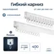 Шинный карниз 2 ряда Libro гибкий "B32" 400 см алюминий