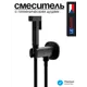 Смеситель с гигиеническим душем Lemark SOLO LM7172BL встраиваемый черный