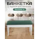 Банкетка Мебелик Вивальди М 9391, ПВХ, 45x80 см, зеленый