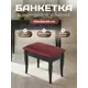 Банкетка Мебелик Ретро М 9371, ткань ПВХ, 44x53.50 см, венге