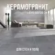 Керамогранит Novin Ceram Lasko Grey Dark 60x120x0.9 см 2.16 м2 цвет серый
