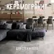 Керамогранит Novin Ceram Samara Grey SE9431M35 60x120x0.9 см 2.16 м2 цвет серый