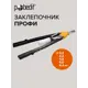 Заклепочник ручной двуручный Pobedit 2950190 3.2-6.4 мм 530 мм
