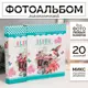 Фотоальбом Сима-Ленд Камера и колибри 9934709 на 20 фото 10 х 15 см