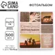 Фотоальбом Сима-Ленд Семейный фотоальбом на 500 фото 10 х 15 см