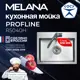 Мойка для кухни врезная Melana R5040H 50x40 см глубина чаши 20 см нержавеющая сталь цвет сатин