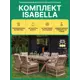 Набор садовой мебели для обеда Royal family Isabella искусственный ротанг бежевый 7 предметов