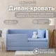 Диван-кровать детский Izzihome Happy line 88x80x168 см ДСП цвет васильковый