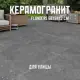 Керамогранит Novin ceram Flanders 60x60см цвет серый