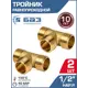 Тройник Баз 1/2"x1/2"x1/2" ВР латунь 2 шт БАЗ.Т.15Н-2