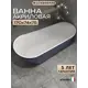 Ванна Watersense Rita акриловая 170x74 отдельностоящаясиняя матовая