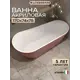 Ванна Watersense Rita акриловая 170x74 отдельностоящая розовая матовая
