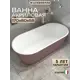 Ванна Watersense Lana акриловая 170x80 отдельностоящая розовая матовая