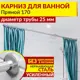 Карниз для ванны MRKARNIZ K25P-170 170 см