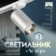 Трековый светильник спот под лампу Gu10 Bayerlux 9909598 однофазный цвет серый / серебристый