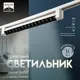 Светильник трековый Simple Линза 30Вт белый 47х3.5х4.5 см 9909725