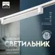 Светильник трековый Simple 30Вт белый 47х3.5х4.5 см 9909719
