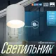 Светильник трековый Slim Бочонок 8Вт 3000K-6000К 48V CRI90 белый 8х8х6.2см 9909445